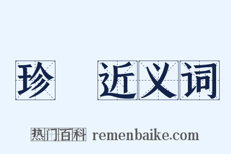 珍恡近义词是什么意思的图片